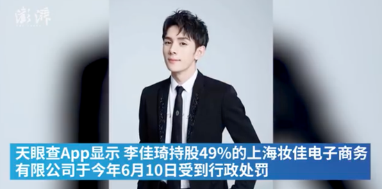 李佳琦再被罚 因在名下网店虚假宣传洗发水防脱功能