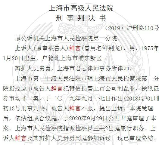 曾“吃下”A股史上最大罚单 “资本玩家”鲜言获终审宣判
