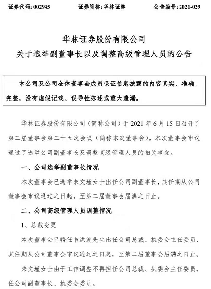 韦洪波出任华林证券总裁、高管全新排兵布阵 有何深意？