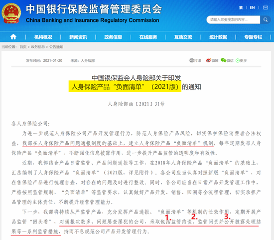 银保监会下发人身保险产品“负面清单”：增加21条内容