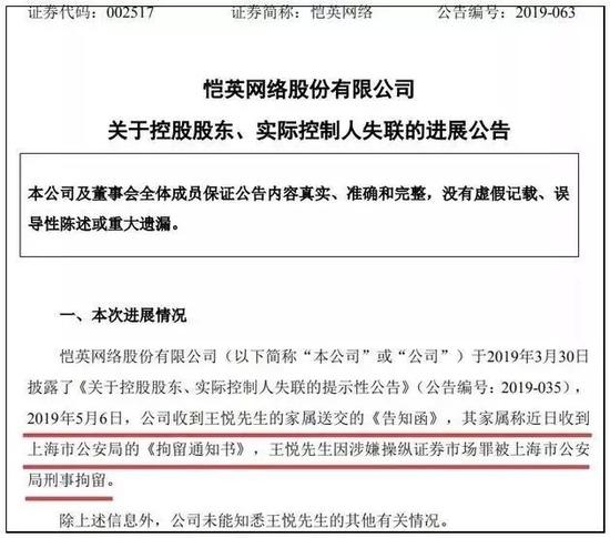 失联40天！恺英网络王悦原来被刑拘