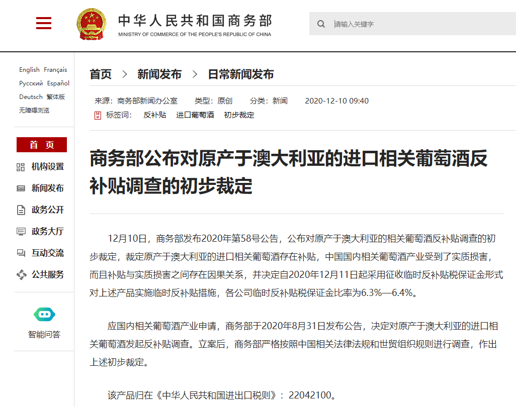 商务部公布对原产于澳大利亚的进口相关葡萄酒反补贴调查初步裁定