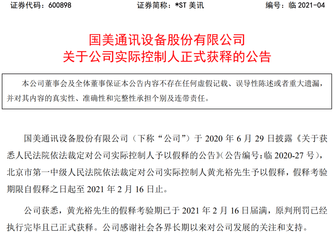 黄光裕正式获释 国美系股价此起彼伏:经营层面能否“牛”转乾坤？
