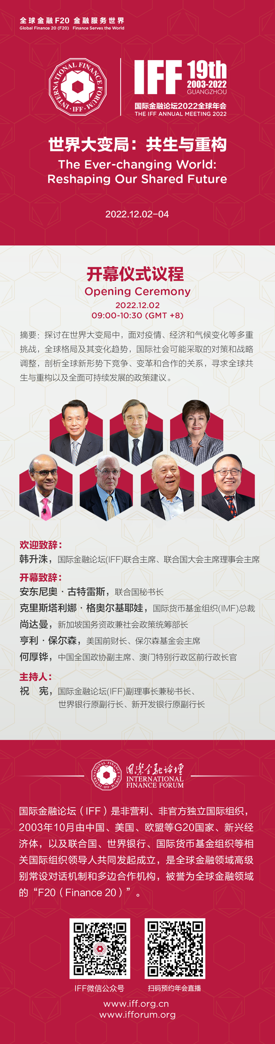 国际金融论坛（IFF）2022全球年会开幕仪式议程
