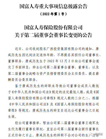 国富人寿前三季度亏损2.12亿元 唐咸历辞任董事长