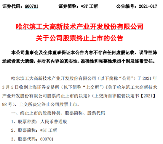 “退市再添新名单：这一次是*ST工新 *ST秋林也等待着终止上市的宣