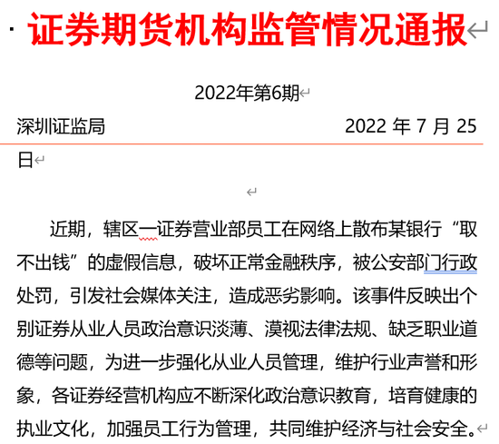 “一券商员工发“银行取不出钱”谣言，监管层三方面强化管理