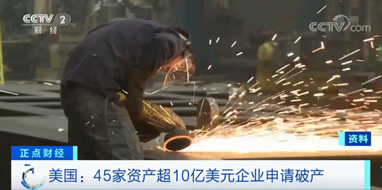 45家资产超10亿美元的大型美企申请破产 数量创纪录