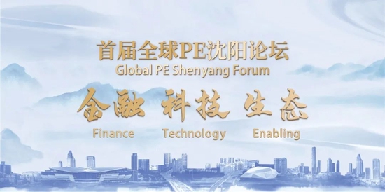 “金融、科技、生态”，首届全球PE沈阳论坛开幕