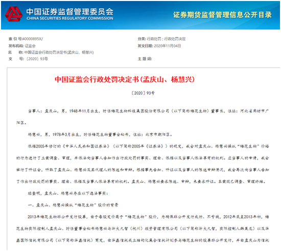 股灾期间怂恿他人增持、实控人自己先跑 梅花生物实控人被罚逾2亿