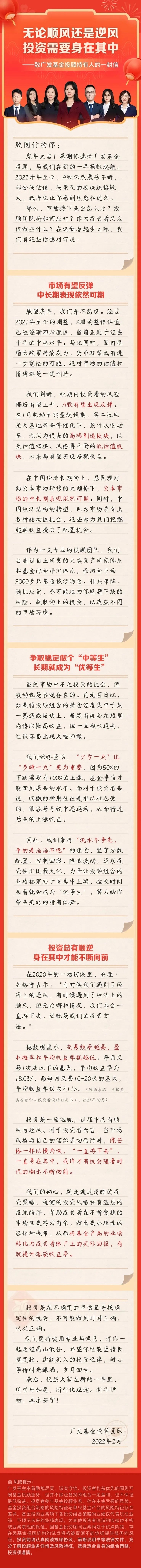 “春天里的机构声音 | A股有望出现反弹！对虎年不悲观！广发基金投顾团队发出致投资者一封信