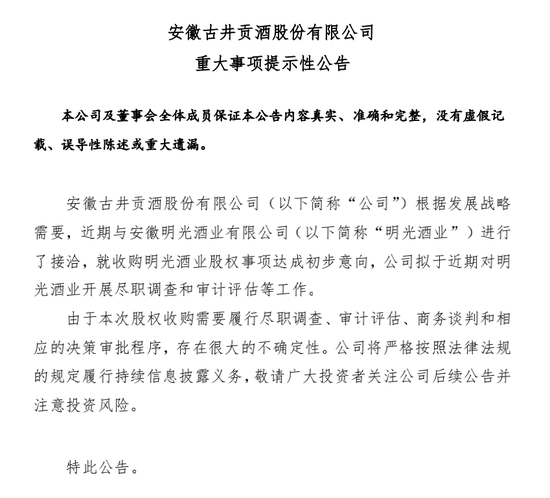 古井贡酒省内并购:拟收购明光酒业、抢占省内份额 皖酒格局生变？
