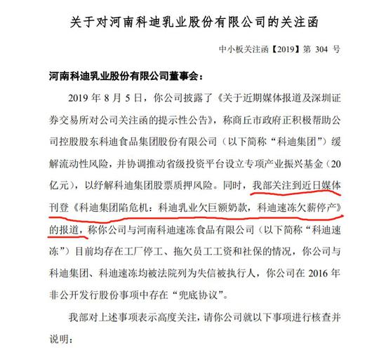 深交所在关注函中引述了新京报报道内容。 图/科迪乳业公告