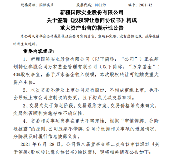 “国际实业拟清仓万家基金40%股权 当年2亿买入、国资接手作价几何？