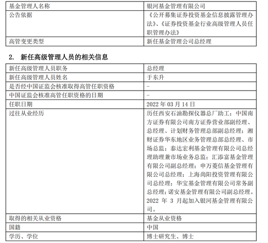 千亿公募换帅！于东升履新银河基金总经理，代任董事长