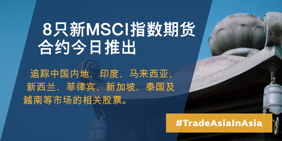 香港交易所推出新一批MSCI期货合约（附合约）