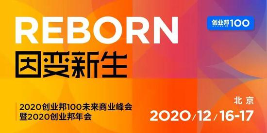 倒计时6天｜2020创业邦100未来商业峰会来了