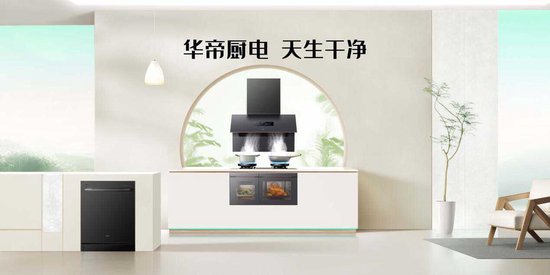 后国补时代，家电行业的未来华帝已经提前“剧透”了
