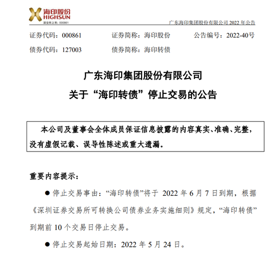 “大涨17%？支付4亿元赎回？海印转债“末日博弈”左右为难