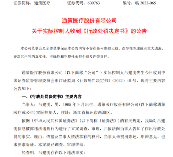 “牙茅”董事长被罚惨了！还曾掏空自己买了6家亏损公司