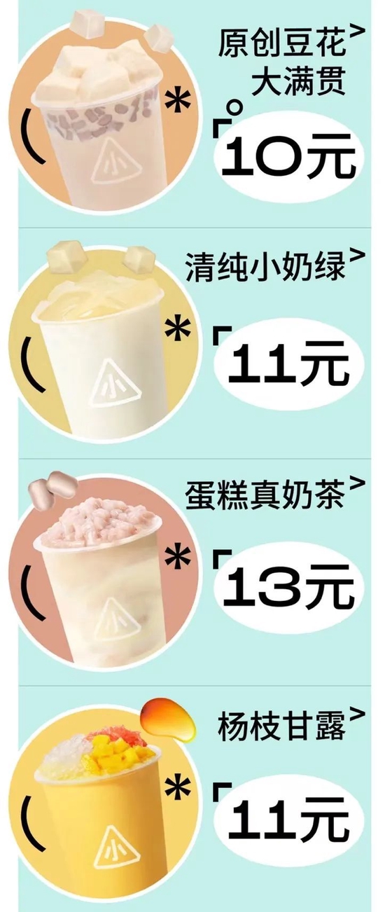 喜小茶部分产品

　　图源：喜茶官方公众号