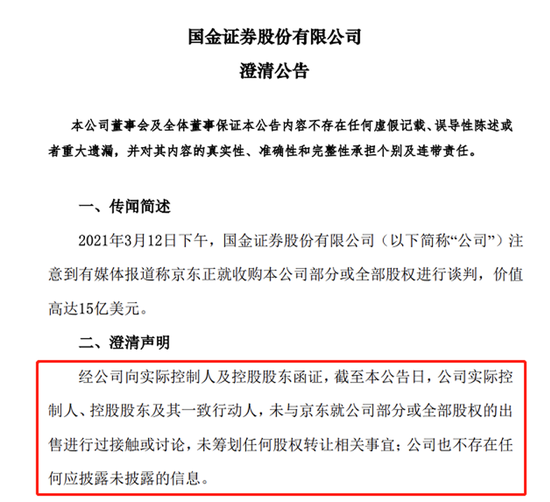 为何这次传闻对象是京东？国金证券澄清：管理层发朋友圈“明志”