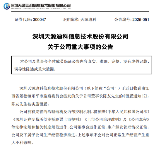 300047，董事长被留置