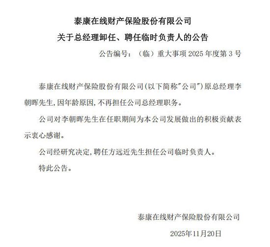  （图片来源：泰康在线公告）