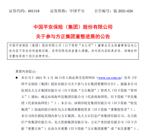 “难怪方正证券尾盘异动：中国平安确定将主导收购 最高508亿现金拿下新方正集团70%股权