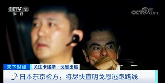 戈恩逃亡“帮凶”浮现:飞行员称遭胁迫 家人或受