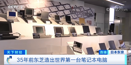 35年前东芝造出世界上第一台笔记本电脑 35年后为何放弃这一市场