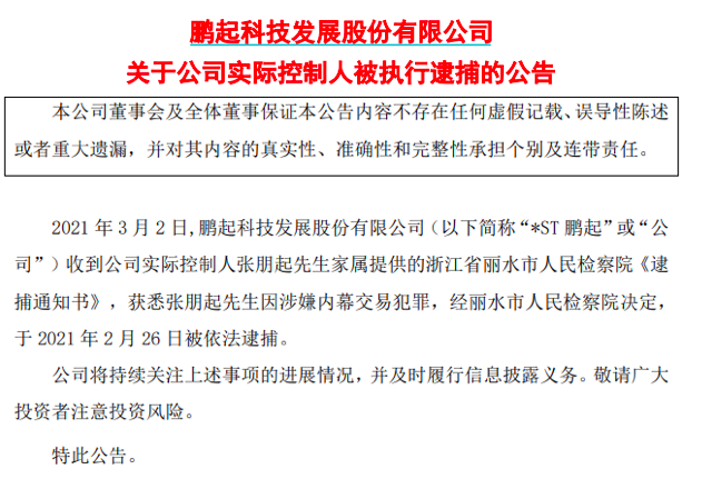 “*ST鹏起实控人被逮捕 最新筹码集中股来了热门科技股在列(股)