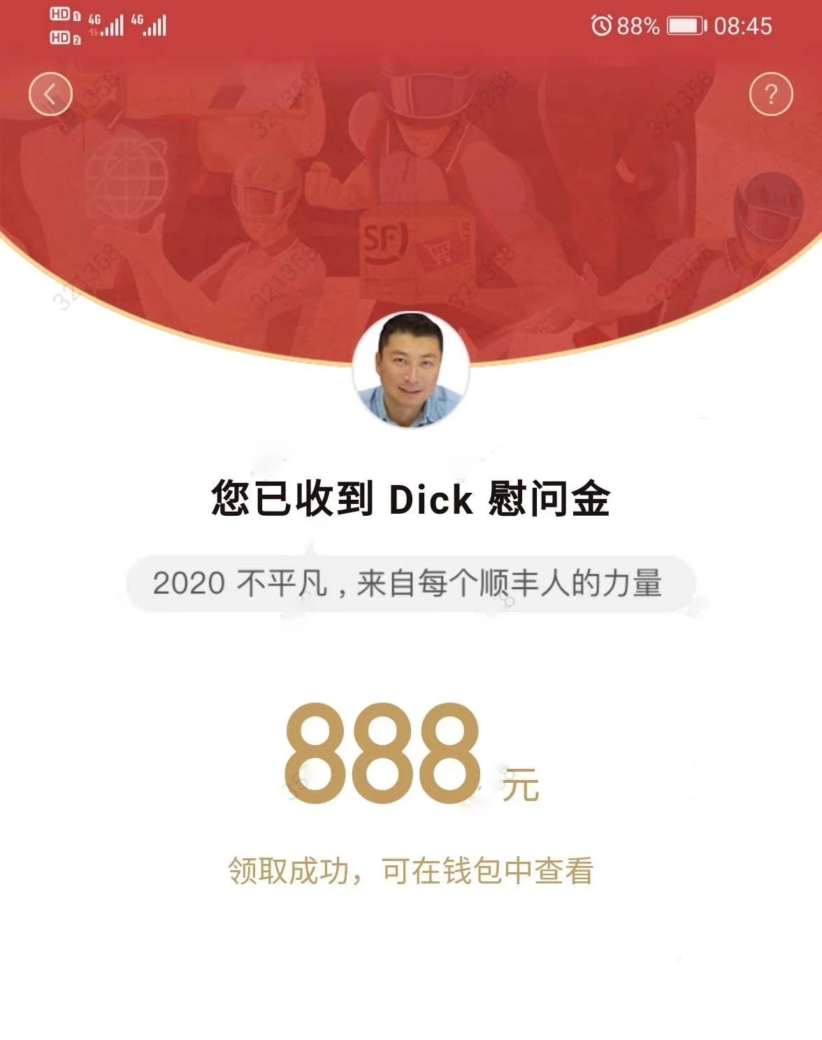 顺丰王卫自掏5亿红包感谢员工：上半年净利、股价几近翻番