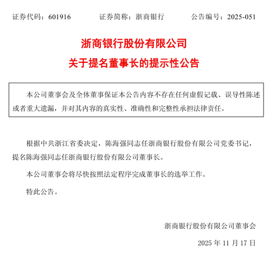 浙商银行“一把手”落定 行长陈海强被提名董事长