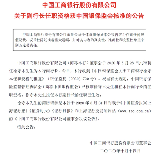 工行等3家大行副行长补位 徐守本等任职资格获批