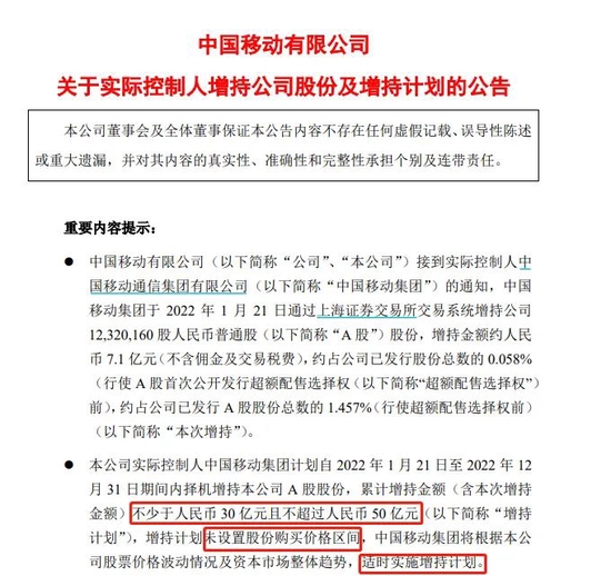 “30亿元至50亿元！中国移动集团大举增持，强力护盘正行动