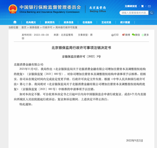 北银消费金融增资生变，北京银保监局注销其增资许可