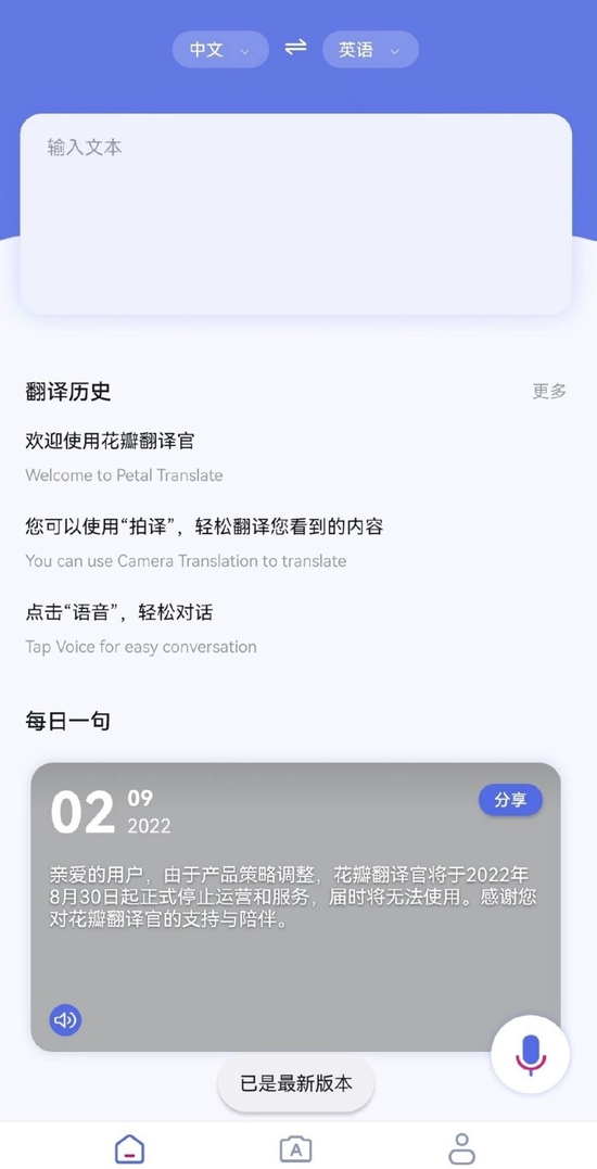 “华为”华为“花瓣翻译官”已于8月30日正式停止运营和服务
