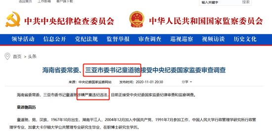 三亚市委书记童道驰接受调查 曾于证监会供职14年