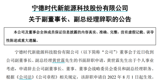 寧德時代就黃世霖辭職發出公告，截圖自公告