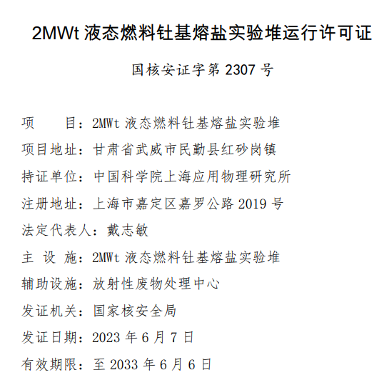 重大进展！人类终极能源之一，钍基熔盐实验堆再迎关键节点，即将进入“带核运行”（附股）