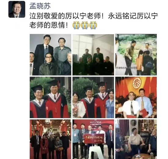 孟晓苏：泣别敬爱的厉以宁老师！永远铭记厉以宁老师的恩情！