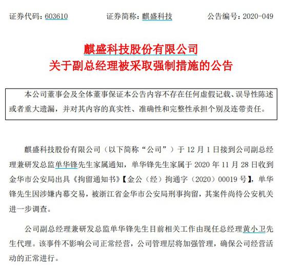 麒盛科技副总经理单华锋被刑事拘留 涉内幕交易