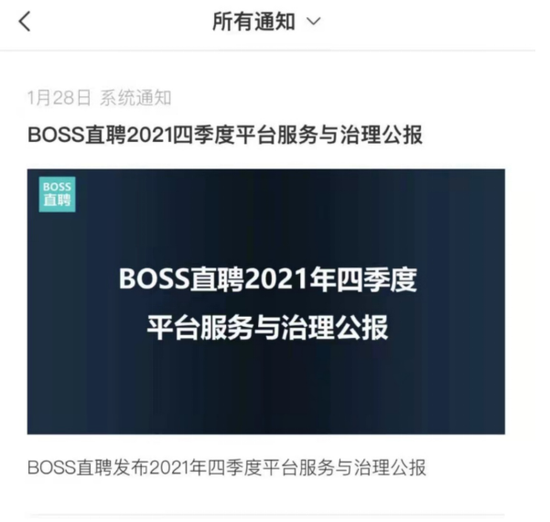 “BOSS直聘发布平台治理公报：2021年四季度处置近14万个违规账号