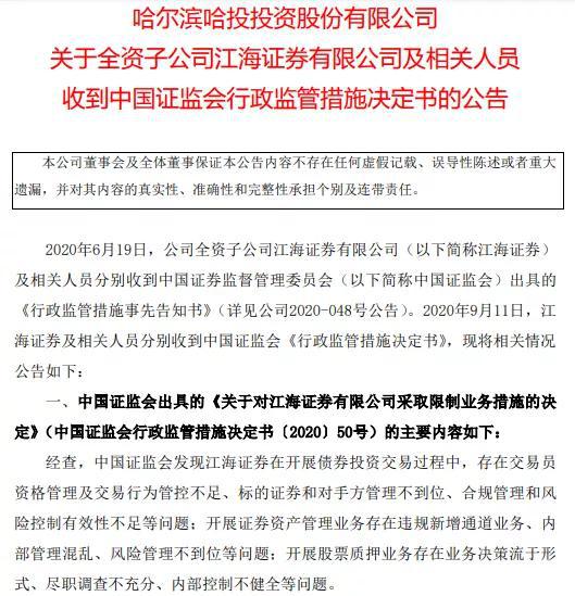 江海证券收罚单：上半年净利大跌95% 今年分类评价连降五级