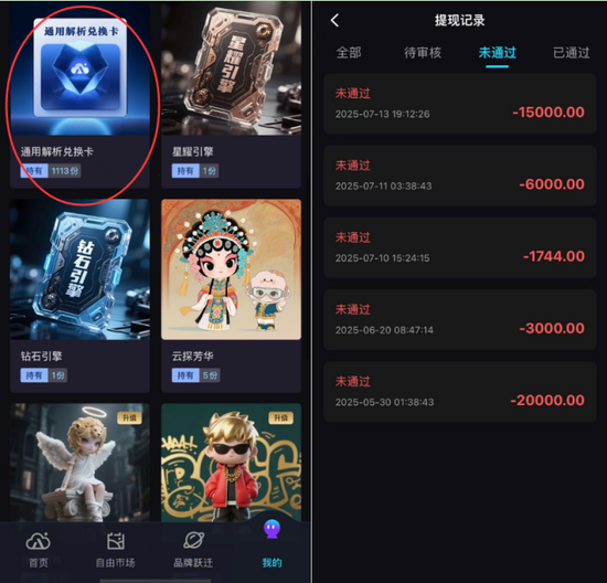罗先生账户内的一千多张“解析卡”，价值十多万元，右图显示提现失败。网友供图