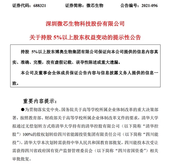 “突然启动！清华控股被无偿划给这个地方国资！涉及8家上市公司