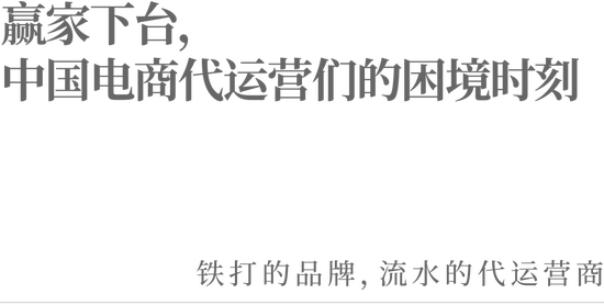 赢家下台，中国电商代运营们的困境时刻