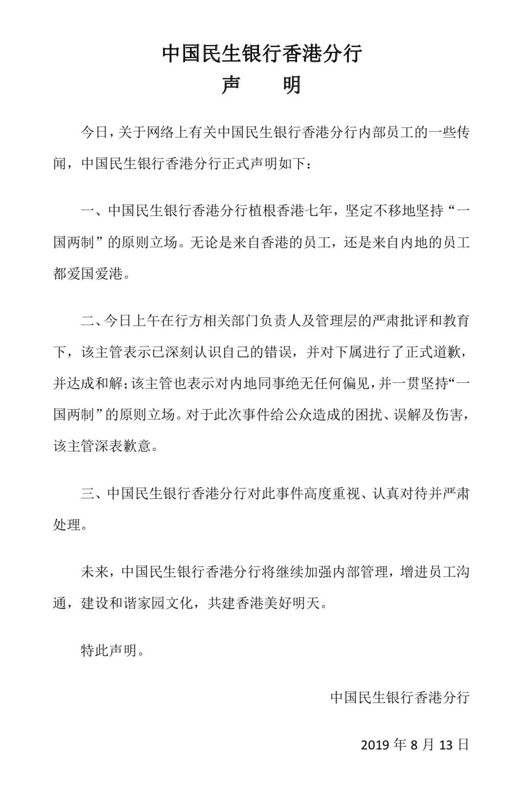 中国民生银行香港分行一贯坚持一国两制原则立场