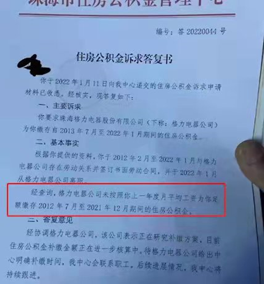 “真没钱了？格力电器未给员工足额缴纳公积金，88万股民：分红了就跑